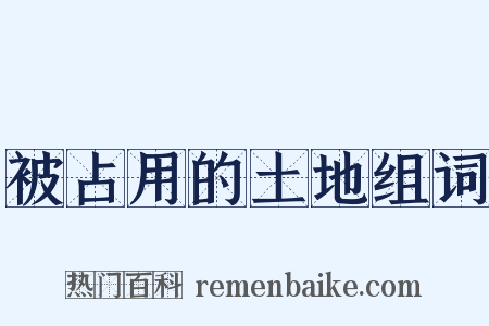 被占用的土地组词是什么意思的图片